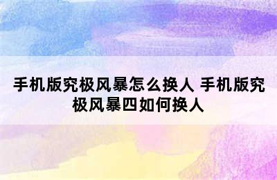 手机版究极风暴怎么换人 手机版究极风暴四如何换人